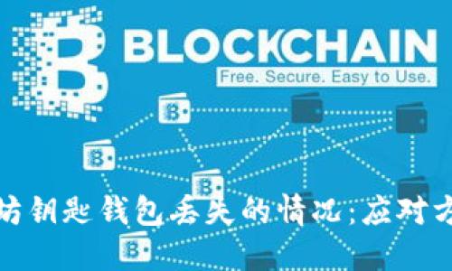 如何处理以太坊钥匙钱包丢失的情况：应对方案与预防措施