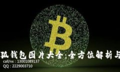 中文版小狐钱包图片大全