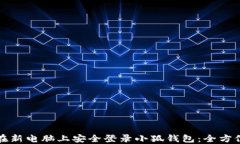 如何在新电脑上安全登录