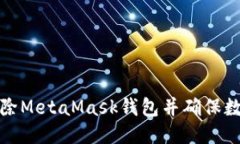 如何删除MetaMask钱包并确保