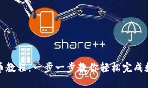 小狐钱包冲币教程：一步一步教你轻松完成数字货币充值