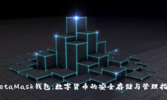 MetaMask钱包：数字货币的安