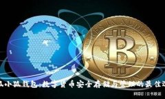 火狐小狐钱包：数字货币