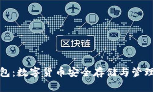 火狐小狐钱包：数字货币安全存储与管理的最佳选择