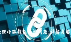 如何处理小狐钱包漏洞问
