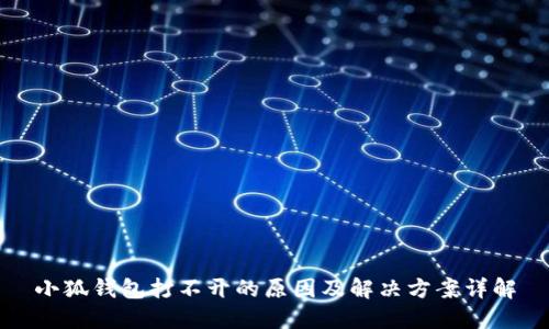 小狐钱包打不开的原因及解决方案详解
