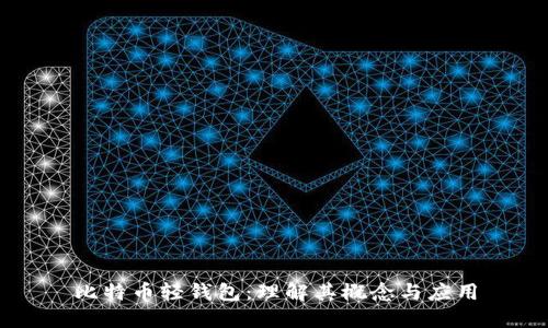 比特币轻钱包：理解其概念与应用