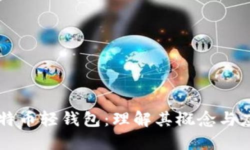 比特币轻钱包：理解其概念与应用