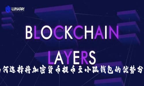 为何选择将加密货币提币至小狐钱包的优势分析