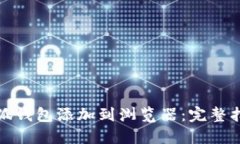 如何将小狐钱包添加到浏