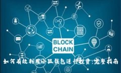 如何有效利用小狐钱包进