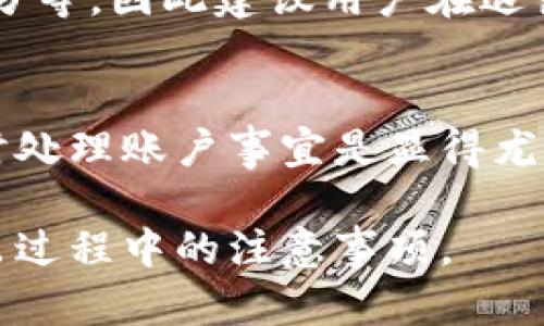   小狐钱包能退出吗？全面解析与用户指南 / 
 guanjianci 小狐钱包, 数字钱包, 退出方法, 用户指南 /guanjianci 

在数字支付和理财迅速发展的今天，许多人逐渐接受并使用电子钱包。这些数字钱包通过提供方便快捷的支付方式，改变了我们的消费和理财习惯。小狐钱包作为其中一款备受欢迎的电子钱包，其用户数量也在不断攀升。但对于很多用户来说，可能会面临这样一个问题：小狐钱包能退出吗？本文将对这一问题进行深入分析和详细指导，帮助用户了解如何退出小狐钱包，以及在退出过程中可能需要注意的事项。

小狐钱包的基本介绍

小狐钱包是一款集支付、转账、理财等多种功能于一体的数字钱包应用。用户在小狐钱包中可以完成快速支付、资金管理、在线购物等一系列操作，极大丰富了人们的金融体验。小狐钱包的设计初衷是为了简化用户的支付流程，让用户在日常生活中可以更加便捷地进行财务管理。

目前，小狐钱包支持多种支付方式，包括二维码支付、线上转账等，且用户界面友好，容易上手。此外，小狐钱包还提供活动返利、理财产品等服务，为用户打造一个全面的数字财务平台。

小狐钱包能否退出？

关于小狐钱包的退出问题，答案是肯定的，用户可以退出小狐钱包。但在退出之前，有必要明确什么是退出，以及退出是否意味着放弃账户的所有权益。

在小狐钱包中，退出通常指的是用户希望停止使用该钱包但不一定要完全注销账号。用户可以随时选择暂时不使用小狐钱包，通过卸载应用或不再进行操作来实现“退出”状态。然而，如果用户想要注销账户，重新注册时就无法拥有之前的账户数据，可能导致资金损失或无法进行已绑定服务的使用。

如何安全退出小狐钱包

如果用户决定续退出小狐钱包，首先需要确保所有的交易已完成，账户内没有待处理的资金往来。建议用户在退出前的步骤如下：

ol
    listrong检查余额：/strong确保小狐钱包内没有资金余额，用户可以选择将剩余余额提现到自己的银行账户中。/li
    listrong处理待办事务：/strong在退出之前，确保所有的支付和转账订单都已完成。若有未处理的订单，用户应联系相关客服以处理。/li
    listrong注销账户：/strong进入小狐钱包的设置界面，选择注销账户功能，跟随提示操作将账户正式注销。/li
/ol

在每一步操作中，用户都要仔细阅读相关条款，以确保自己不会因为盲目操作而造成损失。

小狐钱包退出后的注意事项

用户成功退出小狐钱包后，仍需注意以下几点事项：

ol
    listrong信息保护：/strong在注销账户后，确保个人信息得到了妥善保护，避免信息泄露。建议用户定期更改密码，使用更复杂的密码组合。/li
    listrong了解退款政策：/strong即使退出小狐钱包，用户也需要了解涉及到的退款、理财产品等，避免在等待资金进行退款时再出现问题。/li
    listrong重新使用的可能性：/strong如果将来有需要再次使用小狐钱包，注意保护好原来的注册信息，以便顺利进行重新注册。/li
/ol

常见问题解答

1. 小狐钱包能否注销，注销后会损失账户里的资金吗？
用户在注销小狐钱包之前，必须要清楚注销意味着什么。注销后，账户内的所有信息、交易记录和余额都将无法恢复。因此，在决定注销之前，务必确认账户内没有资金，已将所有余额提现，且没有待处理的交易。

对于很多用户来说，注销账户的最大担忧就是资金的流失。小狐钱包自动处理退款的政策已被用户普遍关注，因此，注销账户前再次确认退款政策是否符合自身的需要是十分重要的。

2. 小狐钱包是否会对不使用的账户收费？
小狐钱包的政策经常会调整，但普遍而言，像小狐钱包这样主流的数字钱包，对于未活跃账户一般情况不太会收取费用。然而，为了更好地保护账户安全，建议用户按照小狐钱包的使用条款定期登录检查自己的账户状态，避免因长期不活跃账户的相关警告或收费政策出现误解。

3. 退出小狐钱包后，是否可以再注册使用？
是的，用户在退出小狐钱包后，依然可以再次注册使用。值得注意的是，如果在退出时没有合理处理所有的财务事项，可能会导致下次注册时无法顺利回归。而且可能会失去之前的消费记录和积分等，因此建议用户在退出前做好记录和转移。

4. 小狐钱包会影响我的信用吗？
小狐钱包的使用与用户的信用政策并没有直接影响，但如果用户在使用过程中存有负面记录（如逾期未还款等），可能会在一定程度上影响信用评分。因此，采用良好的财务管理和使用习惯，及时处理账户事宜是显得尤为重要。

总结而言，小狐钱包的退出是可以的，用户应当在确认没有资金余额或待处理事务后，安全地进行账户的注销处理。希望通过本文的详细介绍，能够帮助用户更清晰地理解小狐钱包的使用与退出过程中的注意事项。