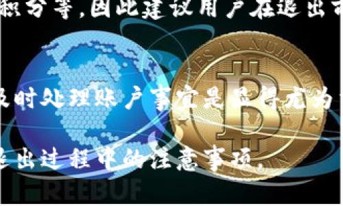   小狐钱包能退出吗？全面解析与用户指南 / 
 guanjianci 小狐钱包, 数字钱包, 退出方法, 用户指南 /guanjianci 

在数字支付和理财迅速发展的今天，许多人逐渐接受并使用电子钱包。这些数字钱包通过提供方便快捷的支付方式，改变了我们的消费和理财习惯。小狐钱包作为其中一款备受欢迎的电子钱包，其用户数量也在不断攀升。但对于很多用户来说，可能会面临这样一个问题：小狐钱包能退出吗？本文将对这一问题进行深入分析和详细指导，帮助用户了解如何退出小狐钱包，以及在退出过程中可能需要注意的事项。

小狐钱包的基本介绍

小狐钱包是一款集支付、转账、理财等多种功能于一体的数字钱包应用。用户在小狐钱包中可以完成快速支付、资金管理、在线购物等一系列操作，极大丰富了人们的金融体验。小狐钱包的设计初衷是为了简化用户的支付流程，让用户在日常生活中可以更加便捷地进行财务管理。

目前，小狐钱包支持多种支付方式，包括二维码支付、线上转账等，且用户界面友好，容易上手。此外，小狐钱包还提供活动返利、理财产品等服务，为用户打造一个全面的数字财务平台。

小狐钱包能否退出？

关于小狐钱包的退出问题，答案是肯定的，用户可以退出小狐钱包。但在退出之前，有必要明确什么是退出，以及退出是否意味着放弃账户的所有权益。

在小狐钱包中，退出通常指的是用户希望停止使用该钱包但不一定要完全注销账号。用户可以随时选择暂时不使用小狐钱包，通过卸载应用或不再进行操作来实现“退出”状态。然而，如果用户想要注销账户，重新注册时就无法拥有之前的账户数据，可能导致资金损失或无法进行已绑定服务的使用。

如何安全退出小狐钱包

如果用户决定续退出小狐钱包，首先需要确保所有的交易已完成，账户内没有待处理的资金往来。建议用户在退出前的步骤如下：

ol
    listrong检查余额：/strong确保小狐钱包内没有资金余额，用户可以选择将剩余余额提现到自己的银行账户中。/li
    listrong处理待办事务：/strong在退出之前，确保所有的支付和转账订单都已完成。若有未处理的订单，用户应联系相关客服以处理。/li
    listrong注销账户：/strong进入小狐钱包的设置界面，选择注销账户功能，跟随提示操作将账户正式注销。/li
/ol

在每一步操作中，用户都要仔细阅读相关条款，以确保自己不会因为盲目操作而造成损失。

小狐钱包退出后的注意事项

用户成功退出小狐钱包后，仍需注意以下几点事项：

ol
    listrong信息保护：/strong在注销账户后，确保个人信息得到了妥善保护，避免信息泄露。建议用户定期更改密码，使用更复杂的密码组合。/li
    listrong了解退款政策：/strong即使退出小狐钱包，用户也需要了解涉及到的退款、理财产品等，避免在等待资金进行退款时再出现问题。/li
    listrong重新使用的可能性：/strong如果将来有需要再次使用小狐钱包，注意保护好原来的注册信息，以便顺利进行重新注册。/li
/ol

常见问题解答

1. 小狐钱包能否注销，注销后会损失账户里的资金吗？
用户在注销小狐钱包之前，必须要清楚注销意味着什么。注销后，账户内的所有信息、交易记录和余额都将无法恢复。因此，在决定注销之前，务必确认账户内没有资金，已将所有余额提现，且没有待处理的交易。

对于很多用户来说，注销账户的最大担忧就是资金的流失。小狐钱包自动处理退款的政策已被用户普遍关注，因此，注销账户前再次确认退款政策是否符合自身的需要是十分重要的。

2. 小狐钱包是否会对不使用的账户收费？
小狐钱包的政策经常会调整，但普遍而言，像小狐钱包这样主流的数字钱包，对于未活跃账户一般情况不太会收取费用。然而，为了更好地保护账户安全，建议用户按照小狐钱包的使用条款定期登录检查自己的账户状态，避免因长期不活跃账户的相关警告或收费政策出现误解。

3. 退出小狐钱包后，是否可以再注册使用？
是的，用户在退出小狐钱包后，依然可以再次注册使用。值得注意的是，如果在退出时没有合理处理所有的财务事项，可能会导致下次注册时无法顺利回归。而且可能会失去之前的消费记录和积分等，因此建议用户在退出前做好记录和转移。

4. 小狐钱包会影响我的信用吗？
小狐钱包的使用与用户的信用政策并没有直接影响，但如果用户在使用过程中存有负面记录（如逾期未还款等），可能会在一定程度上影响信用评分。因此，采用良好的财务管理和使用习惯，及时处理账户事宜是显得尤为重要。

总结而言，小狐钱包的退出是可以的，用户应当在确认没有资金余额或待处理事务后，安全地进行账户的注销处理。希望通过本文的详细介绍，能够帮助用户更清晰地理解小狐钱包的使用与退出过程中的注意事项。