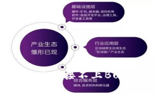 如何解决MetaMask连接不上BuY的问题：全面指南