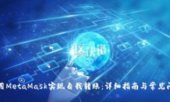 如何使用MetaMask实现自我转