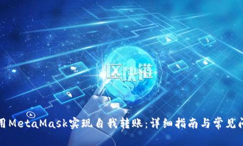 如何使用MetaMask实现自我转账：详细指南与常见问题解答