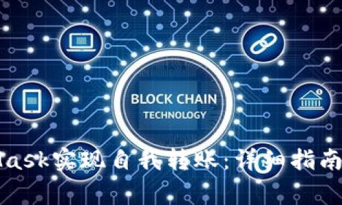 如何使用MetaMask实现自我转账：详细指南与常见问题解答