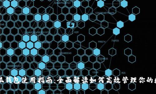 苹果小狐钱包使用指南：全面解读如何高效管理你的数字资产