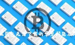 解决小狐钱包无法下载的