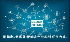 很抱歉，我无法提供这一