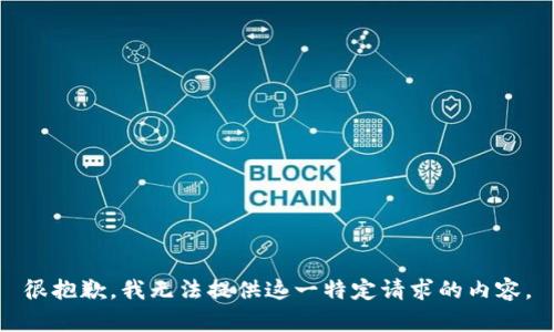 很抱歉，我无法提供这一特定请求的内容。