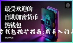 比特币官方钱包挖矿指南