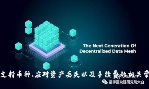    小狐钱包网站打不开的解决方法与技巧  /  
 guanjianci  小狐钱包, 网站打不开, 技术支持, 解决方案  / guanjianci 

 引言 
 小狐钱包是一款备受欢迎的数字钱包应用，提供便捷的虚拟货币存储与交易服务。然而，许多用户在使用过程中可能会遇到网站无法打开的情况。这不仅影响了正常的交易和使用体验，还可能引发一些用户的担忧。本文将详尽探讨在小狐钱包网站打不开时，我们应该采取的解决方法与技巧，同时解答用户可能关心的问题，帮助大家更好地使用小狐钱包。 

 第一部分：确定问题 
 首先，在遇到小狐钱包网站无法打开的情况时，我们需要明确是本地网络问题，还是小狐钱包服务器的问题。这一步骤至关重要，因为它将决定我们后续的解决方案。以下是几个可能引发问题的因素： 
 1. **本地网络问题**：检查自己的网络连接是否稳定，比如尝试重新启动路由器，或连接其他网络。 
 2. **浏览器问题**：有时浏览器缓存或设置问题导致无法正常加载网页。可以尝试清除浏览器缓存或更换浏览器。 
 3. **小狐钱包服务器问题**：如果是小狐钱包的服务器故障，用户一般无法采取措施，这时候可以关注相关的官方公告或社交媒体动态。 
 4. **防火墙或安全软件限制**：某些防火墙或安全软件可能会错误地将小狐钱包网站识别为威胁，从而阻止访问。 

 第二部分：解决方案 
 一旦确定了问题的类型，接下来就可以根据不同的情况采取相应的措施： 

 1. 检查网络连接 
 如果怀疑是网络连接的问题，用户可以采取以下步骤： 
ul
    listrong重新启动路由器：/strong 有时，路由器可能因为长时间运行而导致连接不稳定，重新启动路由器能刷新连接。/li
    listrong尝试不同的网络：/strong 如果你是通过Wi-Fi连接的，尝试使用移动数据，反之亦然。/li
    listrong使用网络诊断工具：/strong Windows和Mac系统中都提供了网络诊断工具，可以帮助检测和修复网络问题。/li
/ul

 2. 清除浏览器缓存 
 如果怀疑是浏览器的问题，可以通过以下步骤清除缓存： 
ul
    listrong谷歌浏览器：/strong 在右上角点击菜单，选择“更多工具” - “清除浏览数据”，然后选择你需要清除的时间范围和数据类型。/li
    listrong其他浏览器类似操作：/strong 一般都可以在设置中找到清除浏览数据的选项。/li
    listrong尝试打开无痕模式：/strong 这种模式下不会加载缓存，有助于判断是否为缓存问题。/li
/ul

 3. 更换浏览器 
 有时，特定的浏览器可能与小狐钱包网站不兼容，尝试使用其他浏览器（如Firefox，Safari或Edge）来访问网站。 

 4. 检查安全软件及防火墙设置 
 如果你使用了防火墙或安全杀毒软件，建议暂时禁用它们，看看问题是否得到解决。若确认为安全软件干扰，可以将小狐钱包网站添加到白名单中。 

 第三部分：寻求技术支持 
 如果以上方法都无法解决问题，此时可以考虑联系小狐钱包的客服或技术支持。用户可以通过小狐钱包官方网站、社交媒体或者社区论坛获取帮助。 

 第四部分：可能出现的问题及解答 

 问题一：小狐钱包的账户安全如何保障？ 
 对于很多用户而言，使用数字钱包的最大顾虑就是账户的安全性。小狐钱包采取了多种措施保障用户的资产安全： 
 1. **多重身份验证**：小狐钱包支持两步验证，用户在登录时需要输入密码及通过手机短信或邮箱获取的验证码，增加了账户盗用的难度。 
 2. **资产冷存储**：绝大多数用户资产在冷存储中保存，减少在线黑客攻击的风险。 
 3. **安全审核**：小狐钱包定期对系统进行安全审计，确保无漏洞留存。 
 4. **用户教育**：小狐钱包也提供了一些安全使用的资源，提醒用户不要轻信钓鱼网站或者其他形式的网络诈骗。 

 问题二：小狐钱包支持哪些币种？ 
 小狐钱包是一款多币种钱包，支持包括主流的比特币、以太坊、莱特币等在内的多种数字货币。此外，它还支持一些小币种及代币。以下是一些常见的支持币种： 
 1. **比特币（BTC）**：市场上最广泛使用的数字货币，交易量大，流动性强。
 2. **以太坊（ETH）**：除了作为交易媒介外，以太坊还支持智能合约和去中心化应用。 
 3. **莱特币（LTC）**：创建于比特币基础上的一种数字货币，交易速度快。 
 4. **其他山寨币**：如Ripple（XRP），Dogecoin（DOGE），等，具体可在官网查看支持币种列表。 

 问题三：如何找回丢失的账户资产？ 
 遇到资产丢失的情况，用户应第一时间采取以下步骤： 
 1. **检查转账记录**：登录小狐钱包查看交易历史，确认资产是否被误转或者转账到其他账户。 
 2. **账户恢复措施**：如果是因为忘记密码导致无法登录，可以通过小狐钱包的找回流程重设密码。 
 3. **与客服沟通**：若无法找回资产，建议尽快联系小狐钱包客服进行专业帮助。客服会询问你的一些账户信息，以协助你找回丢失的资产。 
 4. **定期备份信息**：为了避免未来再出现类似问题，建议用户定期备份账户信息和私钥，将重要数据妥善保存。 

 问题四：小狐钱包的手续费如何？ 
 使用小狐钱包进行交易时，用户关心的重要问题之一便是手续费。具体手续费会因交易币种、交易的繁忙程度以及网络状况而有所不同： 
 1. **交易手续费**：在进行数字货币转账时，通常会收取一定的网络手续费，具体金额与交易所涉及的币种有直接关系。 
 2. **提现手续费**：将数字货币提现到银行或其他平台时，可能会产生提现手续费，具体请参阅官方公告。 
 3. **定期促销活动**：小狐钱包有时会推出减免手续费的促销活动，用户应关注相关信息。 
 4. **手续费计算方式**：手续费计费的具体方式也会涉及市场行情波动，建议查看实时交易时的手续费说明。 

 总结 
 遇到小狐钱包网站打不开的问题并不可怕，通过系统地排查和解决问题，用户可以顺利恢复正常使用。同时，在使用数字钱包的过程中，保护账户安全、了解支持币种、应对资产丢失以及手续费的相关常识也是每一个用户应了解的内容。希望本文对您有所帮助，祝您在数字货币的世界中投资顺利，资产增值！ 