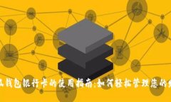 小狐钱包银行卡的使用指