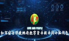 如何安全快捷地将数字货