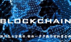 小狐钱包出金教程：轻松