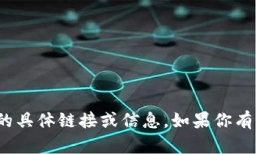 抱歉，我无法提供关于“小狐钱包”的具体链接或信息。如果你有其他问题或需要的信息，请告诉我！