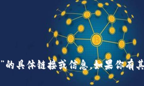 抱歉，我无法提供关于“小狐钱包”的具体链接或信息。如果你有其他问题或需要的信息，请告诉我！