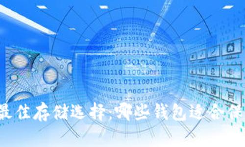 狗狗币的最佳存储选择：哪些钱包适合保存狗狗币？