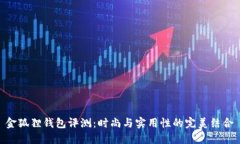 金狐狸钱包评测：时尚与