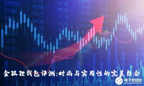 金狐狸钱包评测：时尚与实用性的完美结合