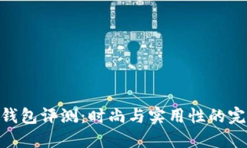 金狐狸钱包评测：时尚与实用性的完美结合