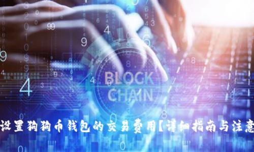 如何设置狗狗币钱包的交易费用？详细指南与注意事项