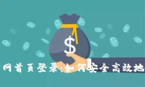 小狐钱包中文版官网首页登录：如何安全高效地进行数字货币管理