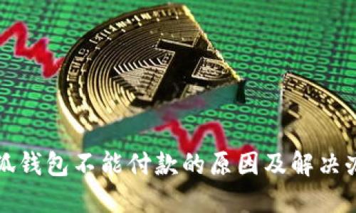 小狐钱包不能付款的原因及解决办法