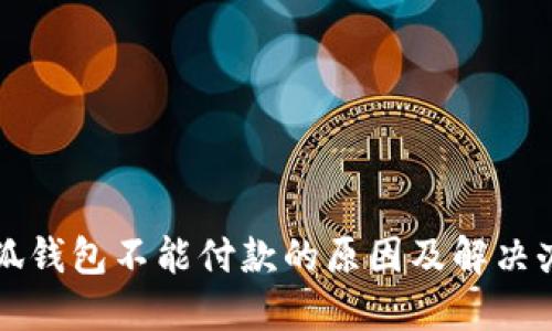 小狐钱包不能付款的原因及解决办法
