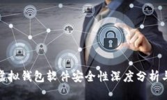 狐狸虚拟钱包软件安全性