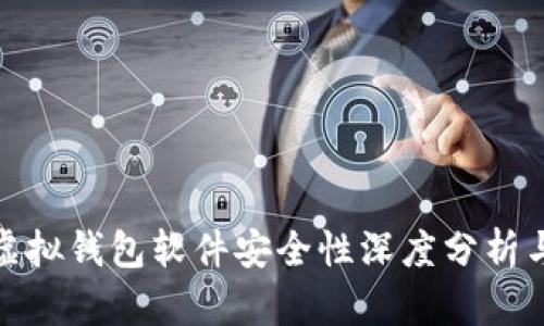 狐狸虚拟钱包软件安全性深度分析与评估