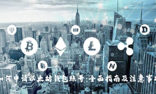 如何申请以太坊钱包账号：全面指南及注意事项