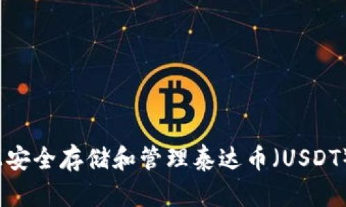 如何在iOS设备上安全存储和管理泰达币（USDT）钱包的终极指南
