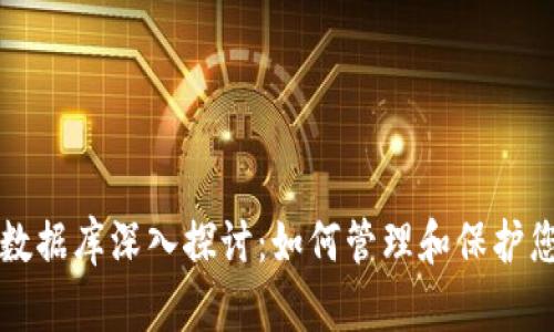 比特币钱包数据库深入探讨：如何管理和保护您的数字资产