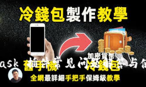 MetaMask 插件常见问题解答与使用指南