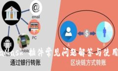 MetaMask 插件常见问题解答