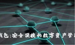 小狐钱包：安全便捷的数