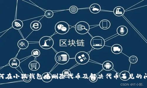 如何在小狐钱包中删除代币及解决代币不见的问题