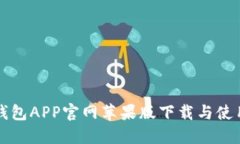小狐钱包APP官网苹果版下